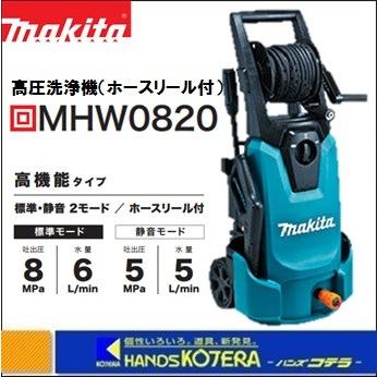 makita マキタ  高圧洗浄機（高機能タイプ）100V　50/60Hz共用　5mコード付き　MHW0820｜handskotera