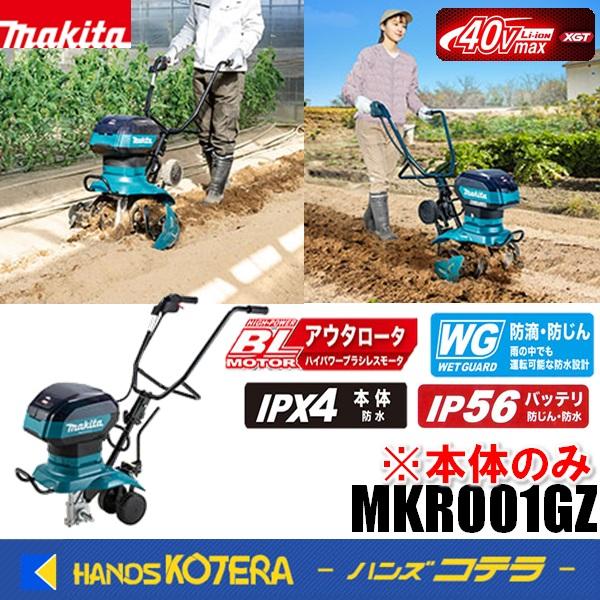マキタ（makita） 大型商品 40Vmax充電式管理機 MKR001GZ [本体のみ