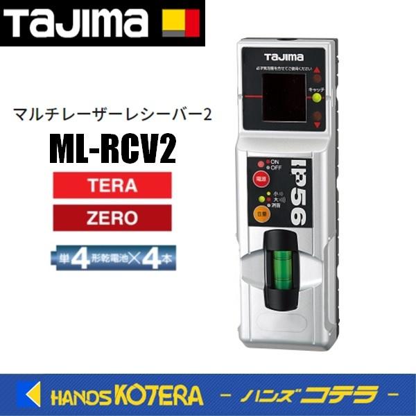 タジマ　レーザー墨出し器 マルチレーザーレシーバー2 ML-RCV2 Tajima（タジマ） マルチレーザーレシーバー2 ML-RCV2 : ハンズコテラ