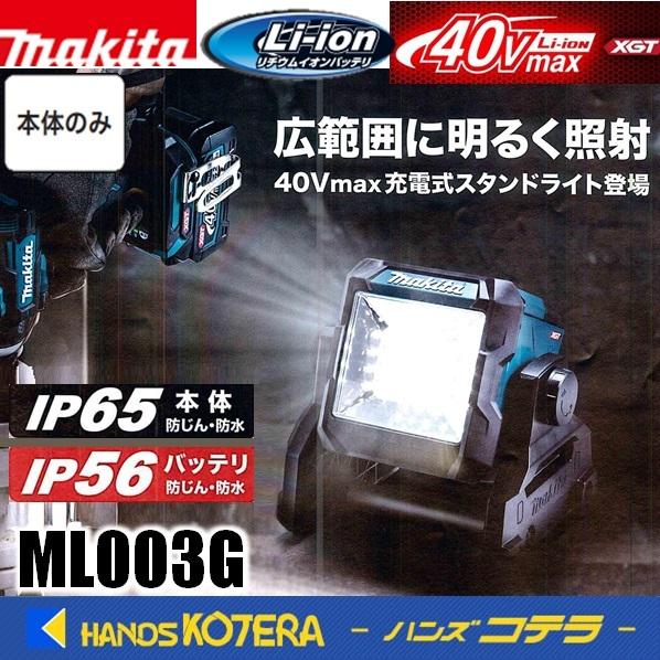マキタ（makita） 40Vmax/14.4V/18V 充電式LEDスタンドライト ML003G