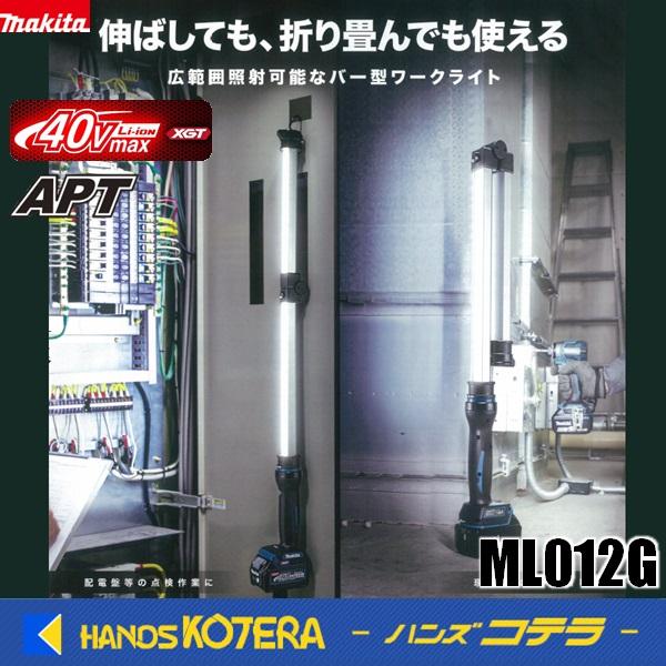 マキタ　明るいLEDライト　ML012G 中古品　アウトドアでも大活躍！ マキタ（makita） 40Vmax充電式ワークライト ML012G 本体のみ