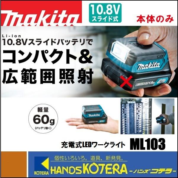 makita マキタ  10.8V 充電式LEDワークライト  ML103  本体のみ（バッテリ・充電器別売）｜handskotera