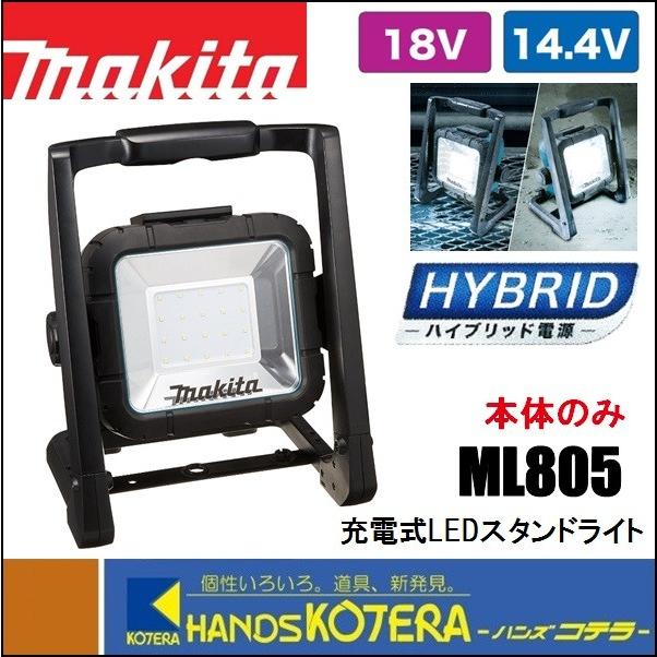 makita マキタ  18V/14.4V/AC100V 充電式LEDスタンドライト  ML805  本体のみ （バッテリ・充電器別売）｜handskotera