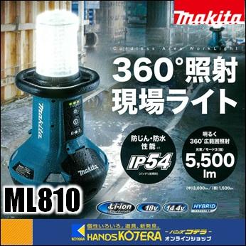 makita マキタ  18V/14.4V/AC100V 充電式エリアライト  ML810  本体のみ （バッテリ・充電器別売）｜handskotera