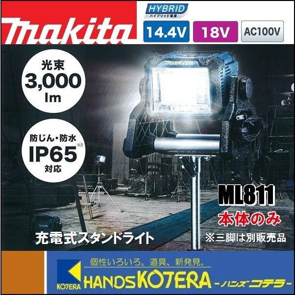 makita マキタ  18V/14.4V/AC100V 充電式LEDスタンドライト  ML811  本体のみ （バッテリ・充電器別売）｜handskotera