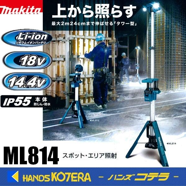 マキタ（makita） 14.4V/18V 充電式タワーライト（スポット・エリア
