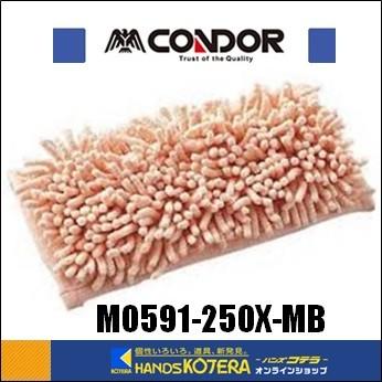コンドル プロテック スーパー吸水ラーグ MO591-250X-MB 