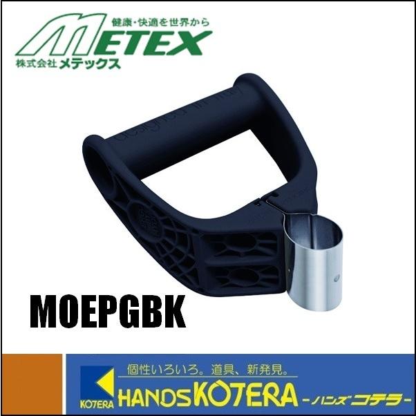 METEX (株)メテックス】エルゴパワーグリップ ブラック MOEPGBK