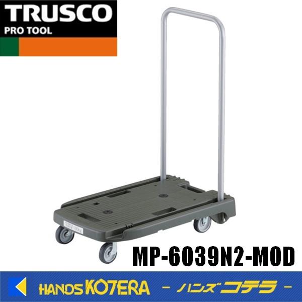 代引き不可 TRUSCOトラスコ 小型樹脂台車”こまわり君” 折畳ハンドル・省音タイプ 600×390 MP-6039N2-MOD つや消しＯＤ  :MP-6039N2-MOD:ハンズコテラ Yahoo!ショップ - 通販 - Yahoo!ショッピング