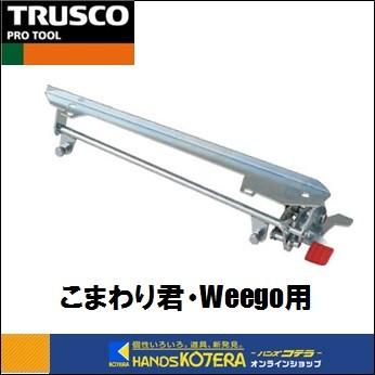 TRUSCO トラスコ  小型樹脂製台車こまわり君・Weego兼用ストッパー　MP-6039NFB｜handskotera