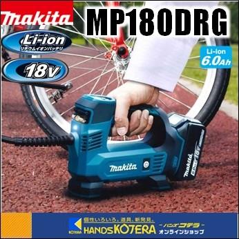 マキタ 充電式空気入れMP180DRG 各種バルブ・バッテリ充電器・ケース付 マキタ 【送料無料】☆純正ケース入り□マキタ 18V6.0Ah 充電式