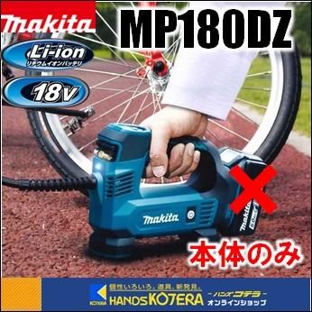 makita マキタ 18V充電式空気入れ MP180DZ 本体のみ ※バッテリ＋充電器+ケース別売｜handskotera