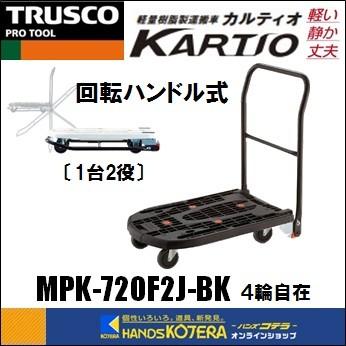 代引き不可 TRUSCO トラスコ 軽量樹脂製台車「カルティオ」折りたたみ回転ハンドル・オール自在キャスター 黒 MPK-720F2J-BK