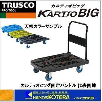 ※僅少※TRUSCO  軽量樹脂製台車カルティオビッグ《ブルー》　固定ハンドル・ストッパー付　900X600【青】　MPK-900-B-S｜handskotera