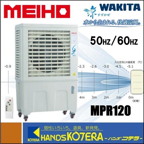 ワキタ パワフル冷風機 MPRシリーズ 涼 MPR120-60HZ MEIHO ワキタ MPR120 パワフル冷風機 ウエダ金物【公式サイト】