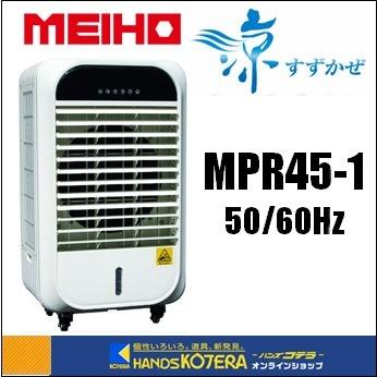 ※僅少※代引き不可  MEIHO ワキタ  パワフル冷風機-すずかぜ-涼　MPR45-1　単相100V 50 60Hz
