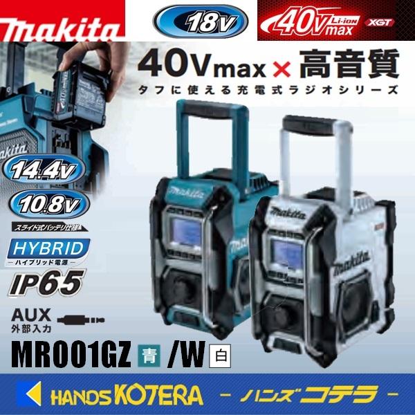 makita マキタ 充電式ラジオ　MR001GZ[青]/MR001GZW[白] 本体のみ（バッテリ・充電器別売）ラジオ機能のみシンプルタイプ