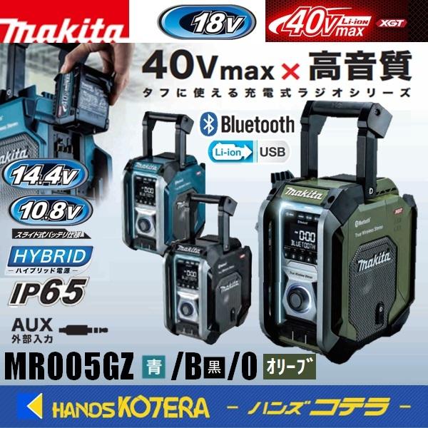 円高還元 makita マキタ 充電式ラジオ MR005GZ 青 MR005GZB 黒