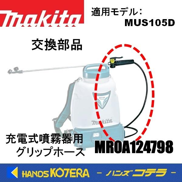 流行makita マキタ  交換部品　グリップホース　充電式噴霧器用　MR0A124798（MUS105D用）