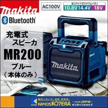 マキタ makita 充電式スピーカ MR200 Bluetooth対応 青 本体のみ マキタ makita 充電式スピーカ MR200 Bluetooth対応 青 本体のみ