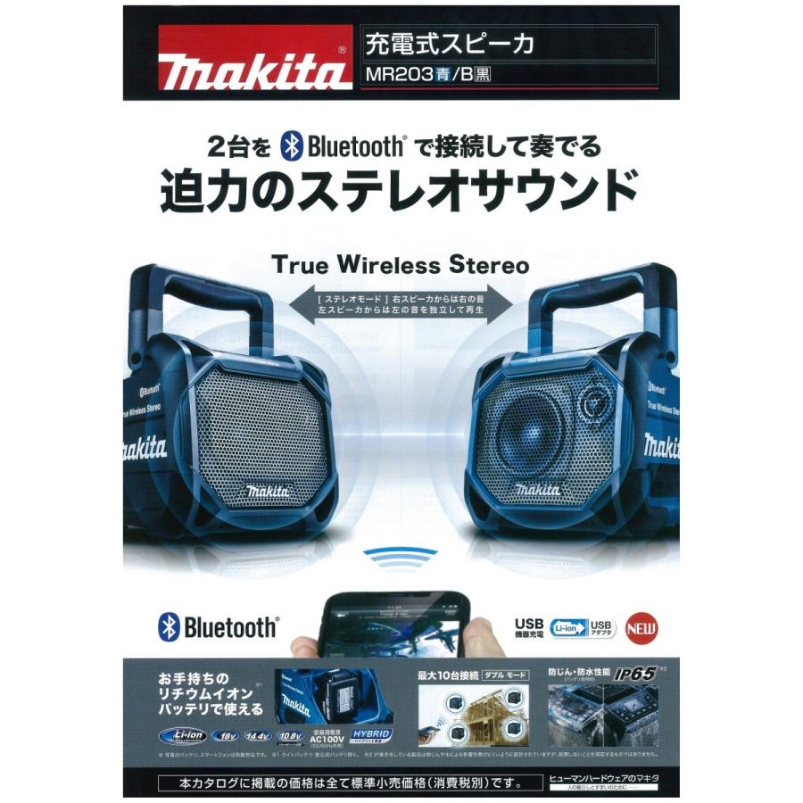 makita マキタ  充電式スピーカ　MR203 青／MR203B 黒　Bluetooth対応　本体のみ（バッテリ・充電器別売）｜handskotera｜02