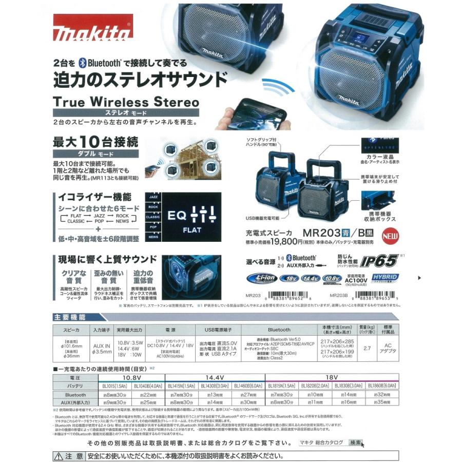 makita マキタ  充電式スピーカ　MR203 青／MR203B 黒　Bluetooth対応　本体のみ（バッテリ・充電器別売）｜handskotera｜03