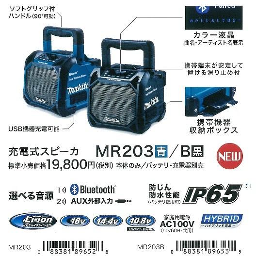 makita マキタ 充電式スピーカ　MR203 青／MR203B 黒　Bluetooth対応　本体のみ（バッテリ・充電器別売）