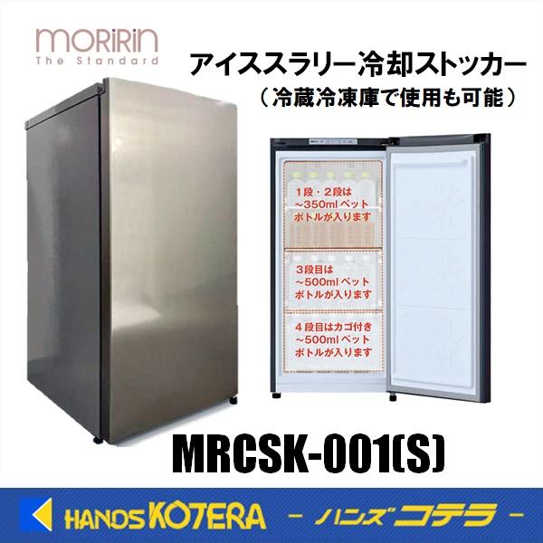 熱中症対策☀︎アイススラリーが作れる冷凍庫‼️ 【新品】 モリリン COOLシャリ庫 店舗在庫 モリリン MRCSK-001(S) 業務用ノンフロン冷凍庫 COOLシャリ庫