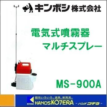　電気式噴霧器　マルチスプレー　ショルダータイプ　MS-900A　10L
