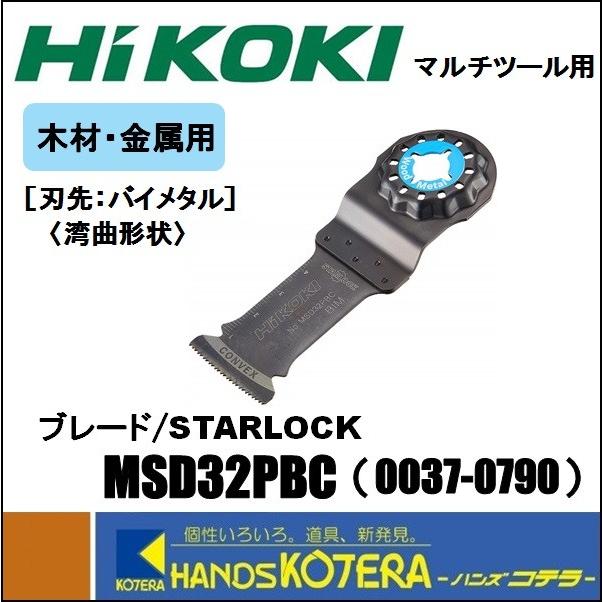 【HiKOKI 工機ホールディングス】純正部品　マルチツール用ブレード　木材・金属用　MSD32PBC　[0037-0790]　STARLOCK｜handskotera