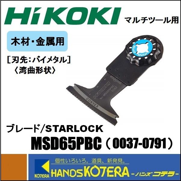 ※僅少※HiKOKI 工機ホールディングス  純正部品　マルチツール用ブレード　木材・金属用　MSD65PBC　[0037-0791]　STARLOCK｜handskotera