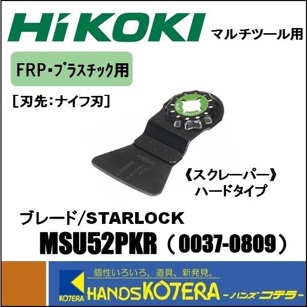 【HiKOKI 工機ホールディングス】純正部品　マルチツール用ブレード　FRP・プラスチック用　MSU52PKR　[0037-0809]　STARLOCK｜handskotera