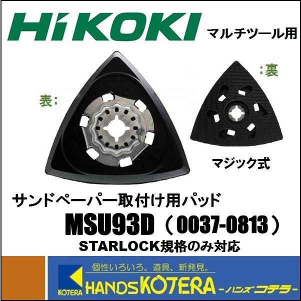 【HiKOKI 工機ホールディングス】純正部品　マルチツール用 サンドペーパー取付け用パッド（三角）　MSU93D　[0037-0813]　適用：STARLOCKのみ｜handskotera