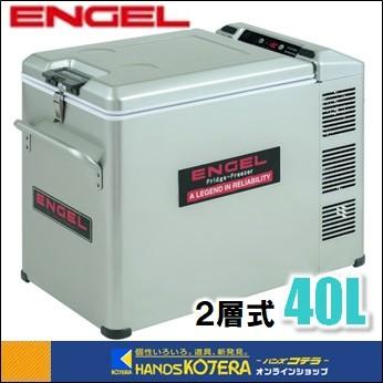 2層式ポータブル冷凍冷蔵庫MT45F-C-P（40ℓデジタル 二層式モデル） エンゲル冷凍冷蔵庫 （40Lタイプ AC100V・DC12V/24V）二層式