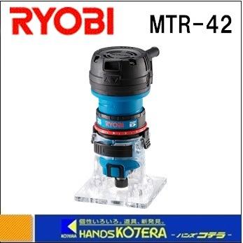 Makita - 未使用品:RYOBI トリマー MTR-42 リョービ DIY工具 リョービ RYOBI DIY用ツール トリマ MTR-42 100V・4.3A・400W