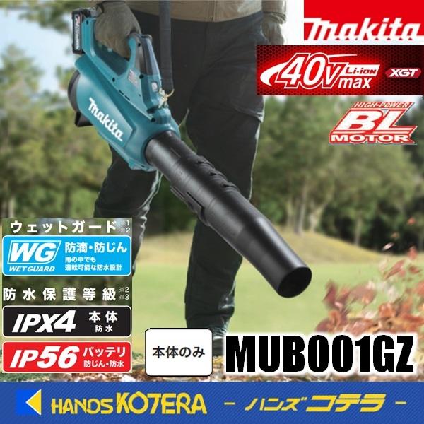 makita  マキタ 40Vmax充電式ブロワ  MUB001GZ  本体のみ  ※バッテリ・充電器別売