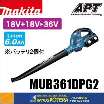 makita マキタ  36V（18+18）充電式ブロワ　MUB361DPG2　6.0Ahバッテリ2個＋充電器付｜handskotera