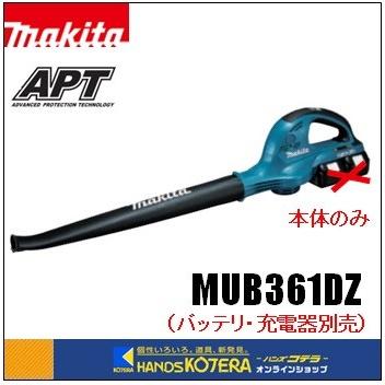 makita マキタ 36V（18+18）充電式ブロワ　MUB361DZ 　本体のみ（バッテリ・充電器別売） : mub361dz : ハンズコテラ  Yahoo!ショップ - 通販 - Yahoo!ショッピング