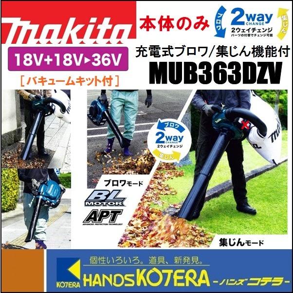 makita マキタ 36V（18+18）充電式ブロワ/集じん機能付　MUB363DZV　本体のみ　バキュームキット付（バッテリ・充電器別売）） :  mub363dzv : ハンズコテラ Yahoo!ショップ - 通販 - Yahoo!ショッピング