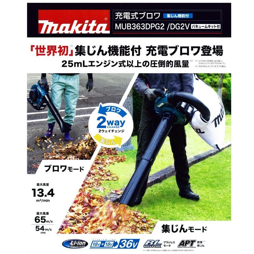 マキタ MUB363DZV 充電ブロワ (18V＋18V)36V 本体のみ 集じん昨日付‼ バキューム付‼ マキタ（makita） 36V（18+18）充電式ブロワ/集じん機能付 MUB363DZV