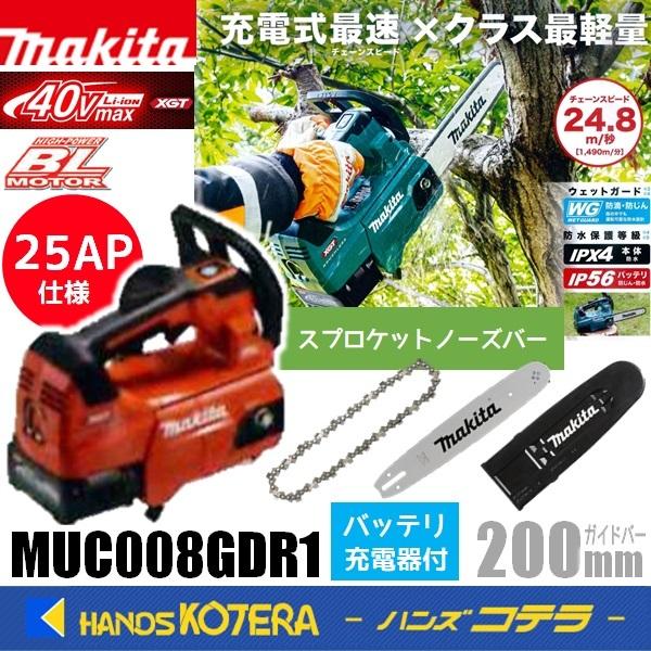 makita マキタ 40Vmax 充電式チェンソー 25AP仕様 スプロケットノーズ 