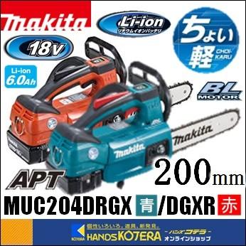 makita マキタ 18V 充電式チェンソー　ガイドバー200mm　 MUC204DRGX［青］／MUC204DGXR［赤］スプロケットノーズバー仕様［6.0Ah］ : muc204d : ハンズコテラ  Yahoo!ショップ - 通販 - Yahoo!ショッピング