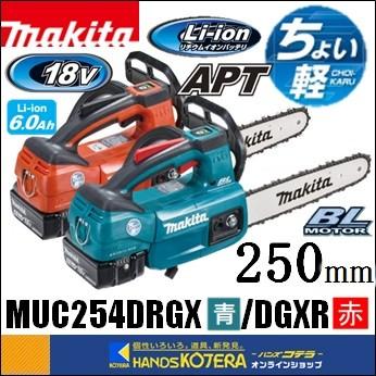 マキタ makita 18V 充電式チェンソー ガイドバー250mm MUC254DRGX［青 