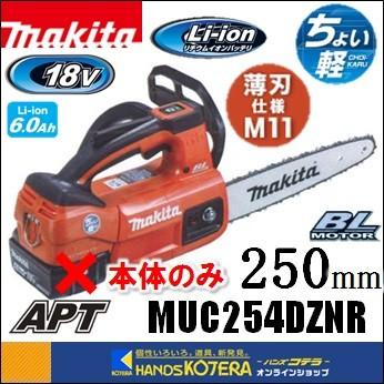 マキタ makita 18V 充電式チェンソー ガイドバー250mm MUC254DZNR［赤 