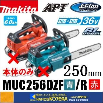 マキタ makita 36V（18V+18V）充電式チェンソー ガイドバー250mm 