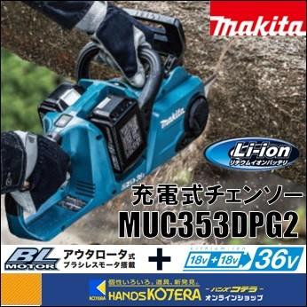 makita マキタ 36V（18V+18V）充電式チェンソー MUC353DPG2 ガイドバー ...