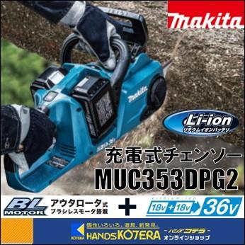 makita マキタ  36V（18V+18V）充電式チェンソー　MUC353DPG2　ガイドバー350mm　工具レス仕様　6.0Ahバッテリ2本＋充電器付｜handskotera