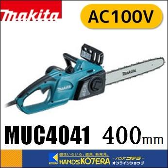 makita マキタ 電気式　400mm電動式チェンソー　MUC4041　単相100V :MUC4041:ハンズコテラ Yahoo!ショップ - 通販  - Yahoo!ショッピング