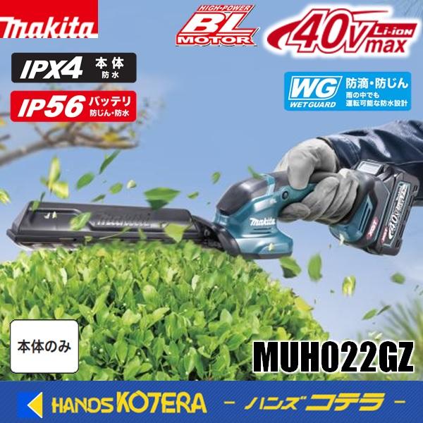 マキタ（makita） 新商品 40Vmax/260mm充電式ヘッジトリマ MUH022GZ