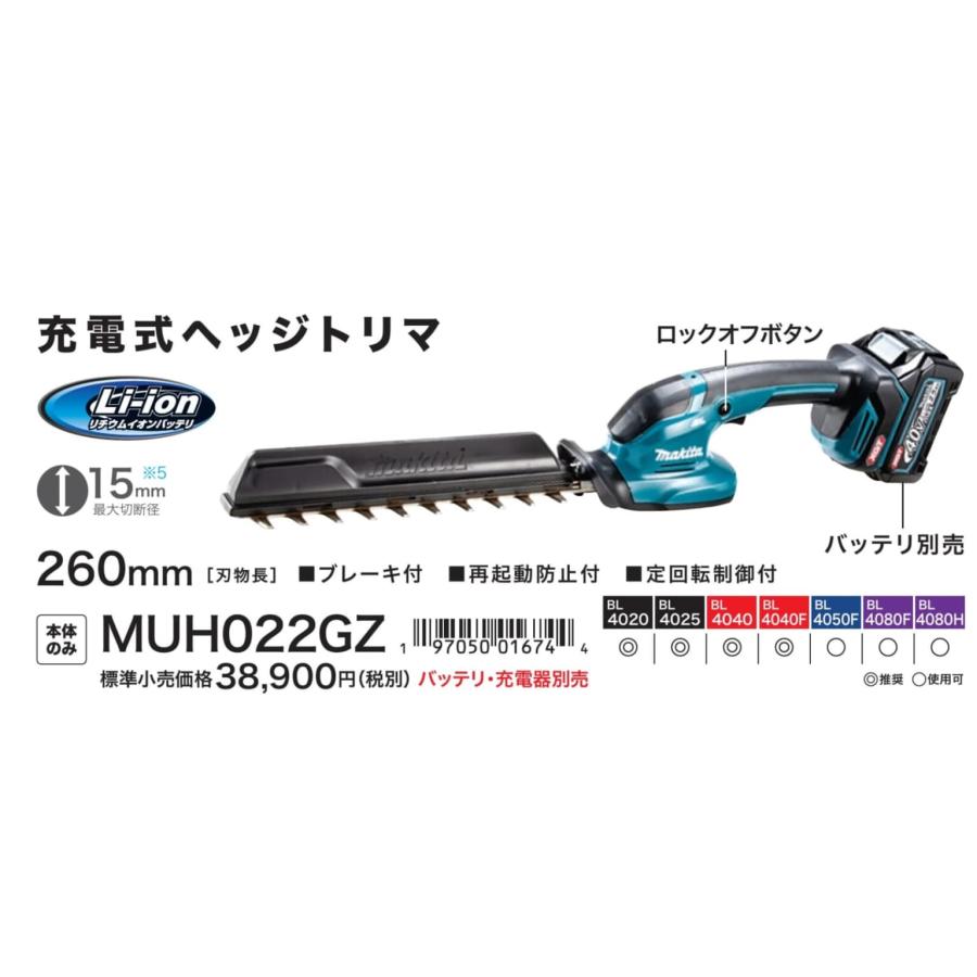マキタ（makita） 新商品 40Vmax/260mm充電式ヘッジトリマ MUH022GZ